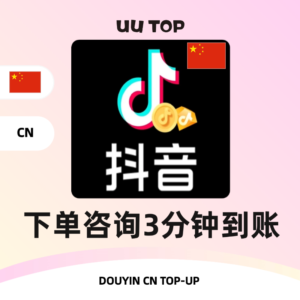 Douyin Topup 抖音充值⚡抖音币充值代充代付⚡钻石💎抖币充值中国Douyin coin diamond⚡Top up秒速直充Recharge⚡无需实名⚡UU-TOP