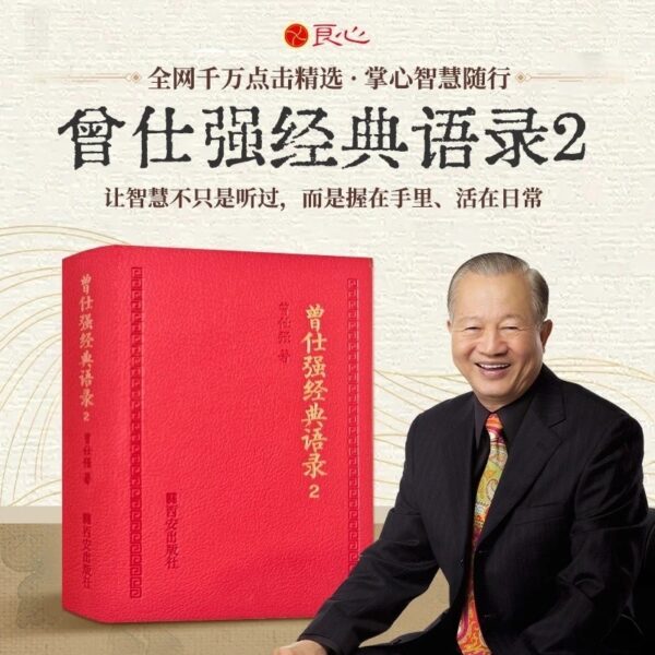 🔥正版🔥 曾仕强经典语录 第二部 新书上市 再续佳作 这不只是一本书更是人生使用说明 让智慧握在手里活在日常